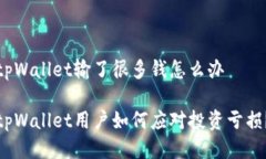 tpWallet输了很多钱怎么办tpWallet用户如