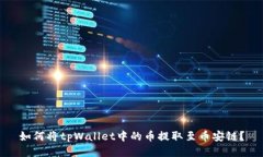 如何将tpWallet中的币提取至币安链？