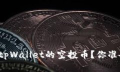 如何领取tpWallet的空投币？你准备好了