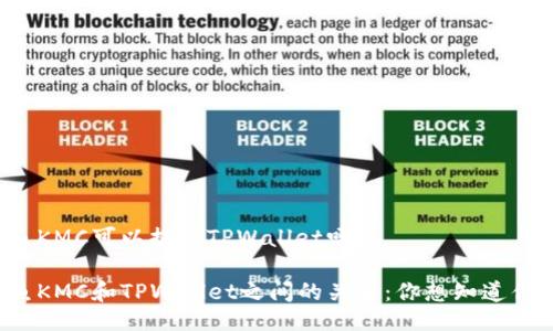 鲸鱼KMC可以提到TPWallet吗？

鲸鱼KMC和TPWallet之间的关系：你想知道什么？
