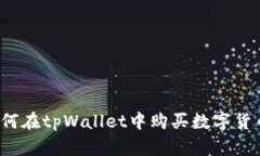 如何在tpWallet中购买数字货币？