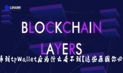 抹茶提币到tpWallet后为什么看不到？这