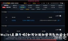 tpWallet是骗子吗？如何识别加密钱包的