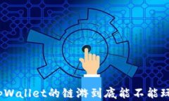 tpWallet的链游到底能不能玩？