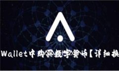 : 如何在tpWallet中购买数字货币？详细换算方法解