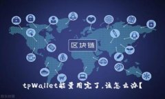 tpWallet能量用完了，该怎么办？