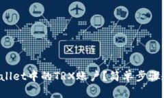 如何激活tpWallet中的TRX账户？简单步骤教你轻松上