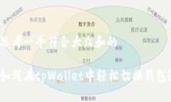 思考一个符合大众和的如何在tpWallet中轻松切换钱