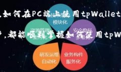tpWallet是一个用户友好的数字钱包，支持多种加密