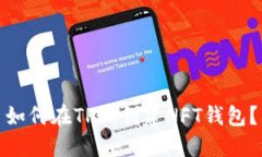 如何在TP上创建NFT钱包？