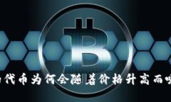 tpWallet买的代币为何会随着价格升高而