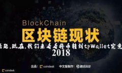 转账至tpWallet的好处可以说是一个值得