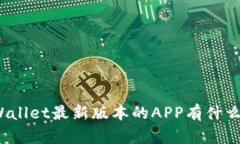你知道tpWallet最新版本的APP有什么新功能吗？