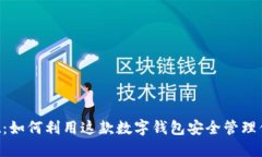 漫蝌TPWallet：如何利用这款数字钱包安全管理你的