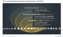 tpWallet 作为一款流行的数字货币钱包，选择支持