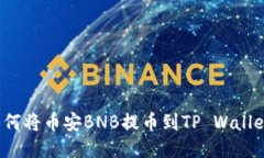 如何将币安BNB提币到TP Wallet？