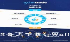 怎样在安卓设备上下载tpWallet？详尽指