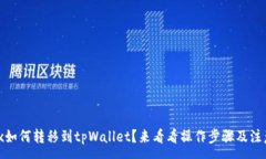 :wemix如何转移到tpWallet？来看看操作步
