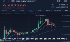 tpWallet资金被盗能查出是谁吗？