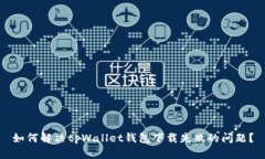 如何解决tpWallet钱包下载失败的问题？