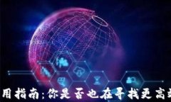 tpWallet的闪对功能使用指南：你是否也