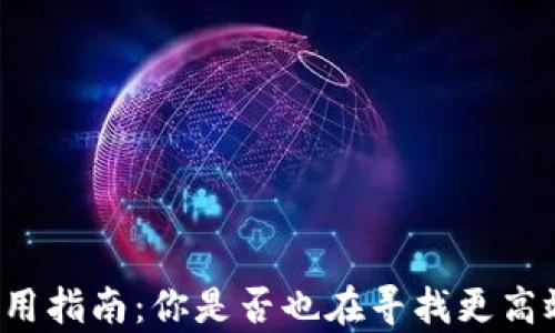 
tpWallet的闪对功能使用指南：你是否也在寻找更高效的数字资产管理方式？