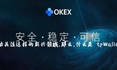 tpWallet挖矿 是一种相对新颖的数字货币