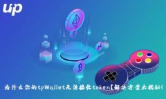 为什么你的tpWallet无法接收token？解决