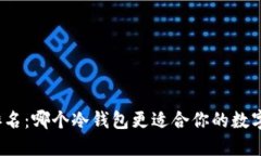 TP冷钱包排名：哪个冷钱包更适合你的