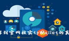怎样到官网核实tpWallet的真假？
