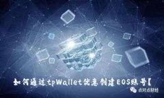 如何通过tpWallet优惠创建EOS账号？