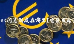 新版tpWallet闪兑的功能设计确实让很多