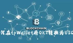 如何在tpWallet将OKT转换为USDT？