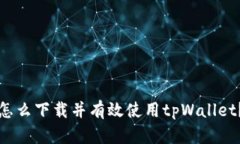 怎么下载并有效使用tpWallet？
