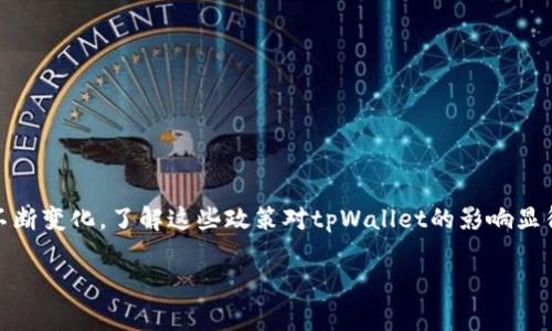 tpWallet是一个备受关注的数字资产管理平台，许多用户对其国家政策动态十分关心。随着各国对数字货币和区块链技术监管政策的不断变化，了解这些政策对tpWallet的影响显得尤为重要。那么，在当下的背景下，你是否在寻找tpWallet的国家最新政策信息？如果是，那么请继续往下看，我们将详细介绍这一话题。

tpWallet的国家最新政策：你了解多少？