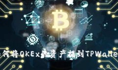 如何将OKEx的资产提到TPWallet？