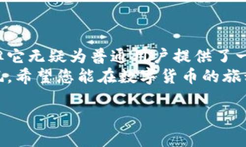 引导

tpWallet里PI币，是什么？如何使用和投资？

关键词

PI币, tpWallet, 数字货币, 加密钱包, 投资技巧

详细介绍

什么是PI币？
PI币是一种新兴的数字货币，旨在让人们通过简单的方式参与到加密货币的世界里，避免了传统挖矿方式的复杂和昂贵。在PI网络中，用户通过手机应用程序便能轻松获取PI币，而不需要购买昂贵的硬件或消耗大量电力，这使得PI币在普通用户中迅速普及。

tpWallet与PI币的关系
tpWallet是一款支持多种数字货币的加密钱包，其中就包括了PI币。使用tpWallet，用户可以方便地存储、发送和接收PI币，享受安全而顺畅的操作体验。tpWallet的界面友好，适合刚接触数字货币的用户，也让老手们能轻松管理自己的资产。

如何在tpWallet中使用PI币
首先，您需要下载并安装tpWallet。打开应用后，创建一个新钱包或导入已有钱包。如果您是新用户，可以选择创建一个新的电子钱包。
创建钱包后，您将看到您的PI币余额。如果您还没有获得PI币，可以通过邀请朋友或参与社区活动来获得。获得PI币后，您可以随时使用tpWallet进行交易。还可以利用tpWallet的一些功能，比如兑换其他数字货币或者直接进行投资。

PI币的投资潜力如何？
关于PI币的投资潜力，目前还存在一些争议。尽管PI币在用户中建立了一个活跃的社区和用户基础，但它的市场价值尚未在主流交易所中得到验证。因此，投资PI币时，您需要考虑到风险和市场变化，尽量不要投入超过自己承受能力的资金。
如果您采取适当的投资策略，比如分散投资、设定止损点等，可能会减少您的投资风险。记住，市场是瞬息万变的，保持对市场动态的关注非常重要。

tpWallet的安全性
用户在使用tpWallet进行PI币交易时，安全性是一个重要考虑因素。tpWallet采用多重加密技术，确保用户的资产不易被盗用。此外，定期更新应用程序也是保护资产的重要环节，确保您能享受到最新的安全功能。
在使用过程中，用户也需要养成定期备份钱包、设置强密码等习惯，这样可以保护您的资产不受损失。

总结
目前，PI币和tpWallet提供了一个相对简单的途径，让更多人能进入数字货币的世界。虽然PI币的投资仍需谨慎，但它无疑为普通用户提供了一个参与的机会。
无论您是想要简单存储，还是进行更深入的投资，tpWallet都能为您提供必要的支持。记得保持谨慎，切勿盲目跟风。希望您能在数字货币的旅程中，找到属于自己的成功之路！

以上便是对tpWallet中PI币的详细介绍，包括其基本概念、使用方法、投资潜力以及安全性等，希望对您有所帮助。