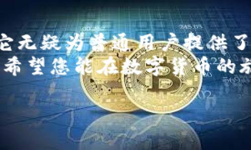 引导

tpWallet里PI币，是什么？如何使用和投资？

关键词

PI币, tpWallet, 数字货币, 加密钱包, 投资技巧

详细介绍

什么是PI币？
PI币是一种新兴的数字货币，旨在让人们通过简单的方式参与到加密货币的世界里，避免了传统挖矿方式的复杂和昂贵。在PI网络中，用户通过手机应用程序便能轻松获取PI币，而不需要购买昂贵的硬件或消耗大量电力，这使得PI币在普通用户中迅速普及。

tpWallet与PI币的关系
tpWallet是一款支持多种数字货币的加密钱包，其中就包括了PI币。使用tpWallet，用户可以方便地存储、发送和接收PI币，享受安全而顺畅的操作体验。tpWallet的界面友好，适合刚接触数字货币的用户，也让老手们能轻松管理自己的资产。

如何在tpWallet中使用PI币
首先，您需要下载并安装tpWallet。打开应用后，创建一个新钱包或导入已有钱包。如果您是新用户，可以选择创建一个新的电子钱包。
创建钱包后，您将看到您的PI币余额。如果您还没有获得PI币，可以通过邀请朋友或参与社区活动来获得。获得PI币后，您可以随时使用tpWallet进行交易。还可以利用tpWallet的一些功能，比如兑换其他数字货币或者直接进行投资。

PI币的投资潜力如何？
关于PI币的投资潜力，目前还存在一些争议。尽管PI币在用户中建立了一个活跃的社区和用户基础，但它的市场价值尚未在主流交易所中得到验证。因此，投资PI币时，您需要考虑到风险和市场变化，尽量不要投入超过自己承受能力的资金。
如果您采取适当的投资策略，比如分散投资、设定止损点等，可能会减少您的投资风险。记住，市场是瞬息万变的，保持对市场动态的关注非常重要。

tpWallet的安全性
用户在使用tpWallet进行PI币交易时，安全性是一个重要考虑因素。tpWallet采用多重加密技术，确保用户的资产不易被盗用。此外，定期更新应用程序也是保护资产的重要环节，确保您能享受到最新的安全功能。
在使用过程中，用户也需要养成定期备份钱包、设置强密码等习惯，这样可以保护您的资产不受损失。

总结
目前，PI币和tpWallet提供了一个相对简单的途径，让更多人能进入数字货币的世界。虽然PI币的投资仍需谨慎，但它无疑为普通用户提供了一个参与的机会。
无论您是想要简单存储，还是进行更深入的投资，tpWallet都能为您提供必要的支持。记得保持谨慎，切勿盲目跟风。希望您能在数字货币的旅程中，找到属于自己的成功之路！

以上便是对tpWallet中PI币的详细介绍，包括其基本概念、使用方法、投资潜力以及安全性等，希望对您有所帮助。