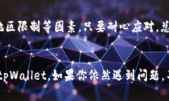 bianoti为什么我无法创建tpWallet？常见问