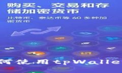 tpWallet是什么？如何使用tpWallet实现数