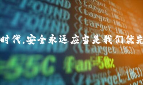 tiaoti如何辨别假tpWallet？/tiaoti
tpWallet, 假tpWallet, 钱包安全, 虚假钱包, 数字货币/guanjianci

引言
在这个数字货币飞速发展的时代，钱包成为了我们存储和管理数字资产的重要工具。然而，随着市场的扩大，各种a href=