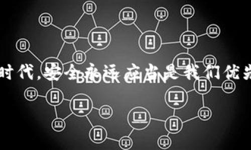 tiaoti如何辨别假tpWallet？/tiaoti
tpWallet, 假tpWallet, 钱包安全, 虚假钱包, 数字货币/guanjianci

引言
在这个数字货币飞速发展的时代，钱包成为了我们存储和管理数字资产的重要工具。然而，随着市场的扩大，各种a href=