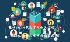 token.im钱包官网会关闭吗Token.im钱包官