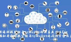 井通科技公链与tpWallet的关系是什么？