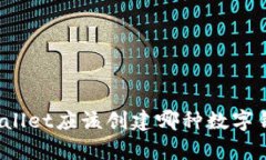 tpWallet应该创建哪种数字钱包？