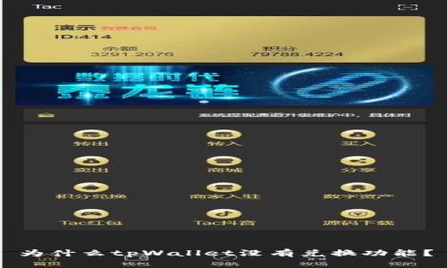 为什么tpWallet没有兑换功能？