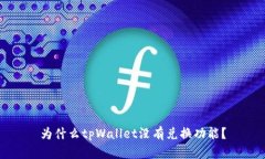 为什么tpWallet没有兑换功能？
