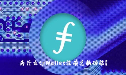 为什么tpWallet没有兑换功能？