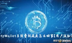 币安的tpWallet手续费到底是怎么回事？