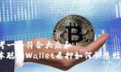 思考一个符合大众和  中本聪tpWallet质